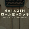 【GA4】Google Tag Managerでスクロール率や読了率を測定する方法