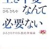 自分はこのまま一人で死んでいくんだろう