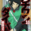 「ハチワンダイバー 11 (ヤングジャンプコミックス)」柴田ヨクサル