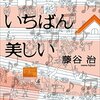 『世界でいちばん美しい』"Sekai de ichiban utsukushii" by osamu fujitani 読了