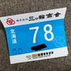 第1回釧路空港マラソン前日