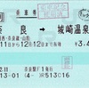 本日の使用切符：JR西日本 奈良駅発行 奈良→城崎温泉 乗車券（途中下車印収集）
