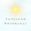 アルクトゥルスのサウンドセッション✨大好評につき引き続きお申し込み受付中！