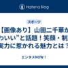 【画像あり】山田二千華が“かわいい”と話題！笑顔・制服・実力に惹かれる魅力とは？