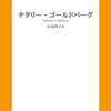 『魂の文章術』ナタリー・ゴールドバーグ