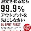 成果が出ないのはインプットだけで満足しているから　｜感想『人生を激変させるなら99.9%アウトプットを先にしなさい』