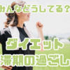 ダイエットの真の試練！停滞期を乗り越える方法