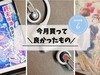 今月買って良かったもの 【26年6月まとめ】Nothing Ear (open)、魔女の宅急便レコードなど
