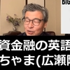 じっちゃま 広瀬孝雄の英語力, 英語を話している動画, 武器としての英語について