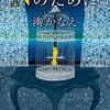 湊かなえさん『Nのために』を、なんとか読了。