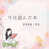 今月読んだ本（2026年3月）