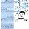 【読書感想】悪癖の科学--その隠れた効用をめぐる実験 ☆☆☆☆