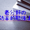 各分野の効率的勉強法🎯®️