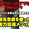 あつもり 潜在意識を使った視力回復メソッド 評価は？購入すべき？