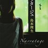 【少しネタバレあり】映画：ナラタージュを観てきたけど、何だこれ？感情がモヤモヤする・・・