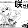 咲-Saki-掲載コマ数ランキング　第26回：咲日和4巻まで