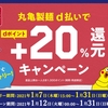 ドコモ、「丸亀製麺 d払いで＋20％還元キャンペーン」を実施
