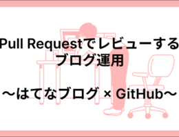 Pull Requestでレビューするブログ運用 〜はてなブログ × GitHub〜