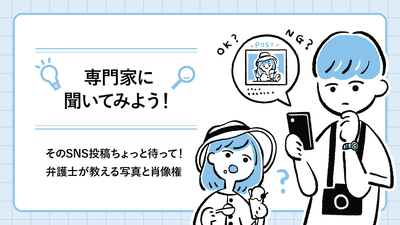 そのSNS投稿ちょっと待って！ 弁護士が教える写真と肖像権