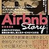 書評「Airbnb Story」ゲイツもジョブズもいない世界企業
