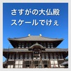 東大寺！大仏の大きさを見た一言は！？