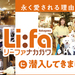 【PR】インテリア雑貨から大型家具まで揃う「リーファナカガワ」が愛され続ける理由を探ってきました！