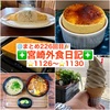 【🌐まとめ226回目🎉】🚩宮崎外食日記‼️⭐️1126〜⭐️1130❇️「西澤養蜂場 蜂兵衛館」❇️「en haut」❇️「車うどん」❇️「ペニーレイン」❇️「パティスリー コンクワート」