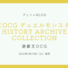 「遊戯王OCG デュエルモンスターズ　HISTORY ARCHIVE COLLECTION」2022年2月19日（土）発売