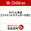 ミスチル2018最新アルバム通販予約！発売日は10月初旬