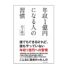 本紹介『年収1億円になる人の習慣』山下誠司｜金持ちもやってるお金の習慣