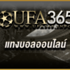 เว็บพนันออนไลน์ แทงบอลไทย UFA365