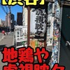 【渋谷】地鶏や 虎視眈々【チキン南蛮】