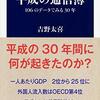 『平成の通信簿　１０６のデータでみる３０年』を読みました