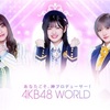 【本日リリース】AKB48 新ゲームアプリ「AKB48 WORLD」