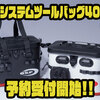 【O.S.P】タックル整理にも便利なバッカン「システムツールバッグ40」通販予約受付開始！