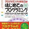 はじめてのプログラミング HSP3.4+3Dish超入門