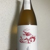 福井県『白龍 DRAGON KISS 酒造りからの手紙』飲食店応援酒としてリリースされる『ドラゴンキス』の原酒をいただきました！