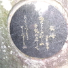珍しい  丸鏡式歌碑