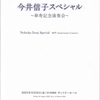 今井信子スペシャル　～傘寿記念演奏会～