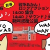 2018年1月6日(土)14時～戦争あかん！ロックアクション御堂筋サウンドデモ＠新阿波座公園