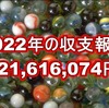 2022年の年間収支は +21,616,074円