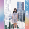 少女都市第７回公演『向井坂良い子と長い呪いの歌』