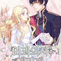 原作 韓国版 外科医エリーゼ 無料先読み等まとめ ピッコマ 大好き Webtoon