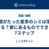 時間がたった麦茶のシミは落とせる？家にあるものでできる7ステップ