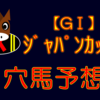 【GI】ジャパンカップ 結果