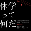 【Day21】休学ワークショップ、やります！~休学って何だ~