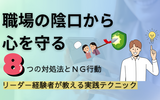 職場の陰口がつらい人へ。心を守る8つの対処法とNG行動