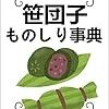 『笹団子ものしり事典』お問い合わせコーナー