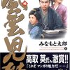 「風雲児たち　幕末編」第８巻　みなもと太郎