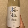 石川県のホープ西出酒造が魅せる『裕恒 HIROHISA 純米吟醸(生酛造り)』をいただきました。